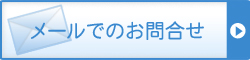 [j-call24]メールでのお問合せはコチラから