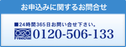 [j-call24]24時間365日お問合せ下さい。