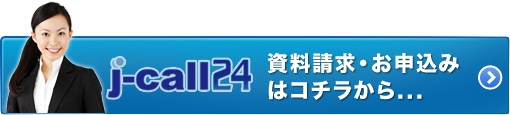 [j-call24]新規お申込みはこちら