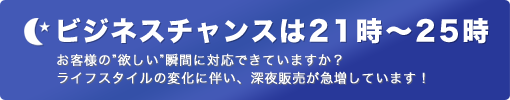 ビジネスチャンスは21時〜25時