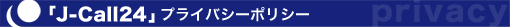 j-call24:プライバシーポリシー